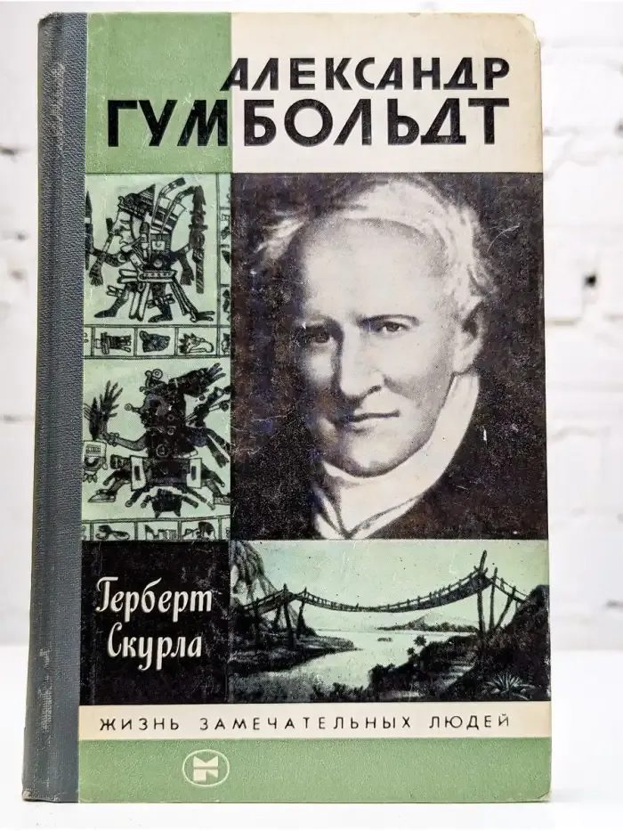 Александр Гумбольдт