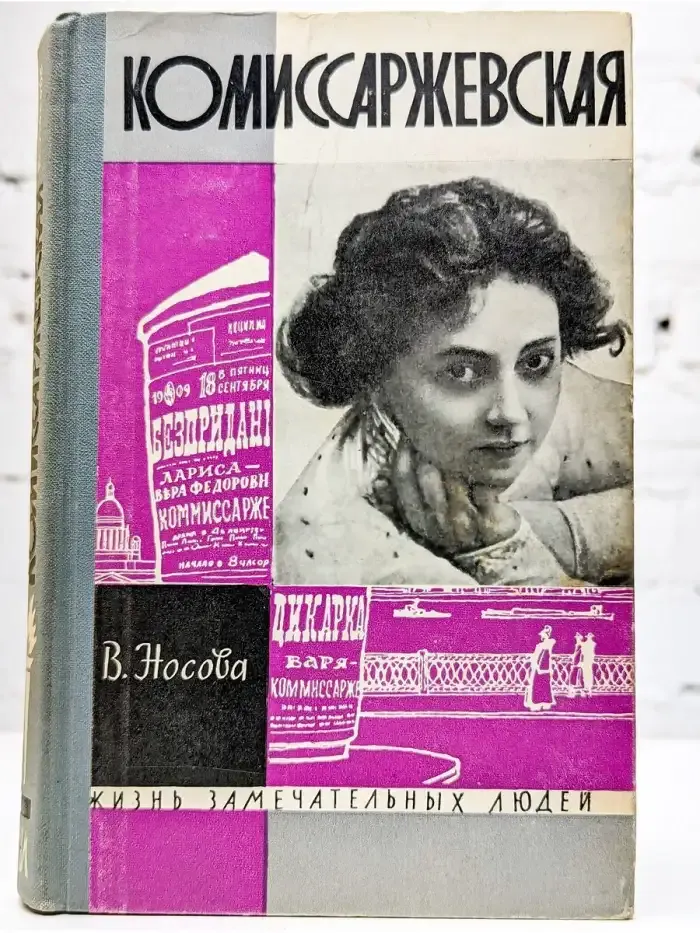 Комиссаржевская
