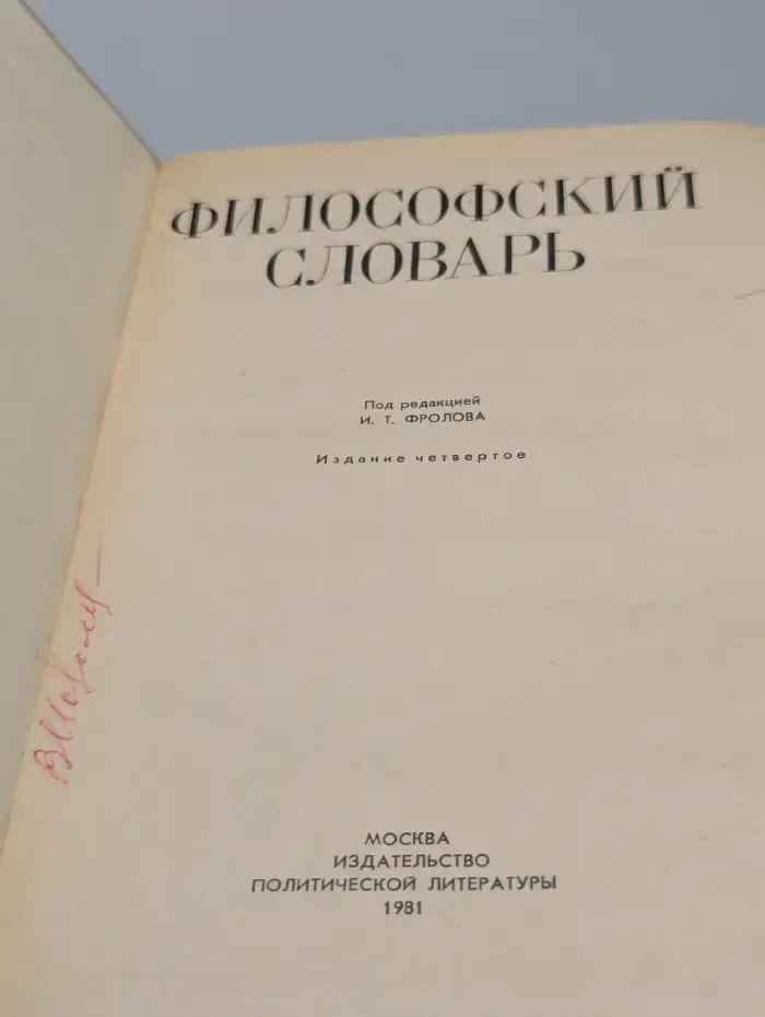 Философский словарь