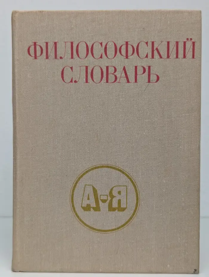 Философский словарь