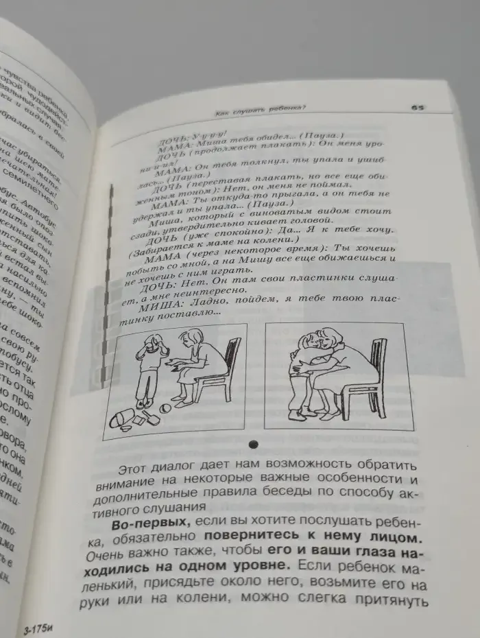 Общаться с ребенком. Как?
