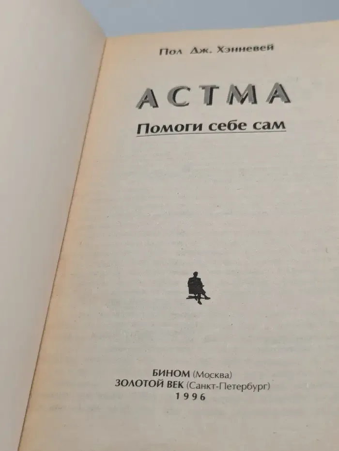 Астма. Помоги себе сам