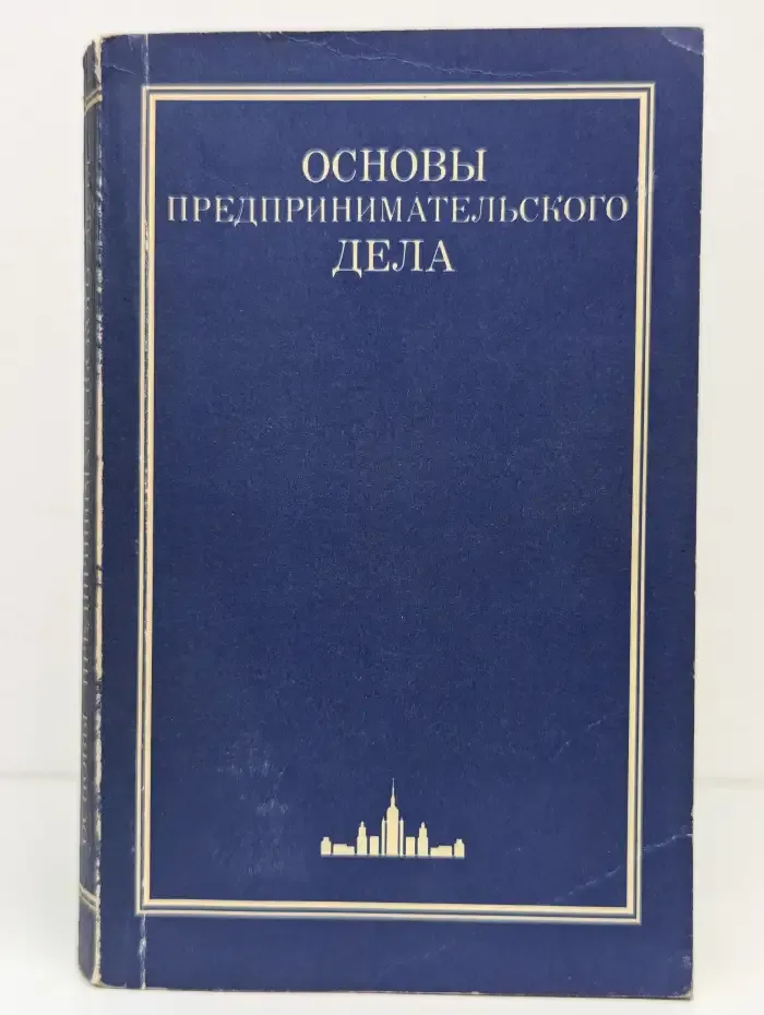 Основы предпринимательского дела: Благородный бизнес