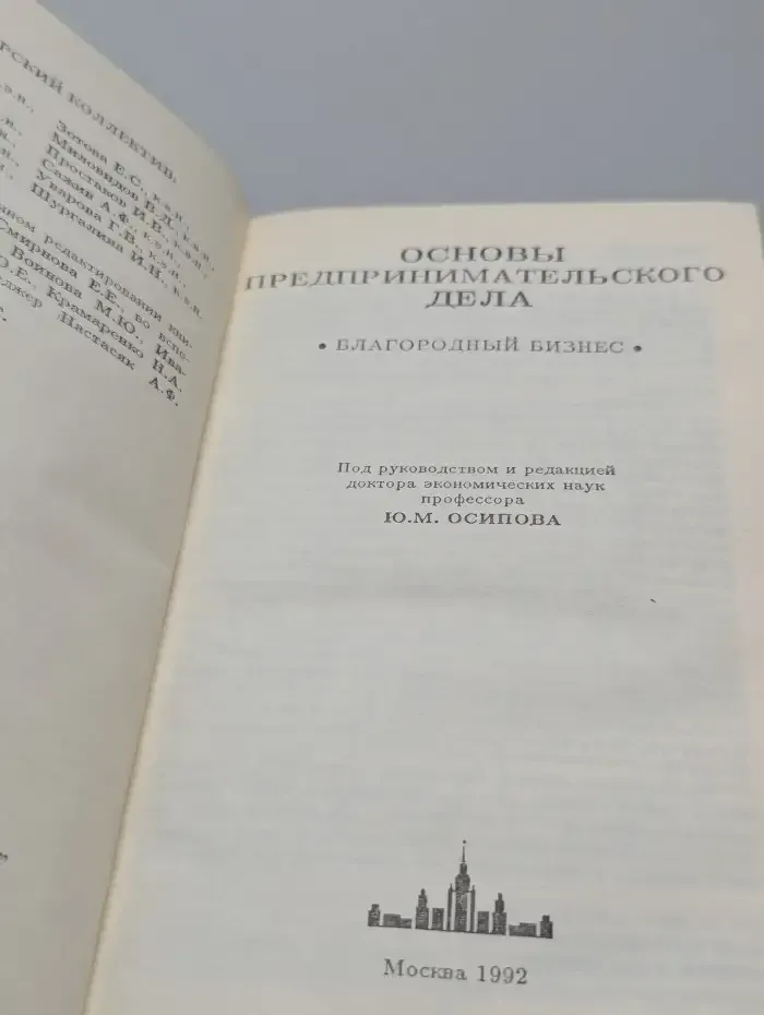 Основы предпринимательского дела: Благородный бизнес