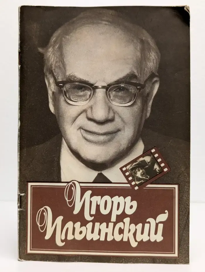 Игорь Ильинский