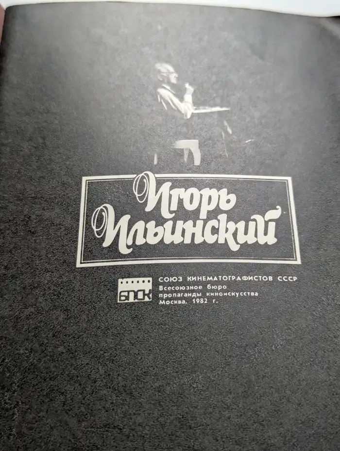 Игорь Ильинский