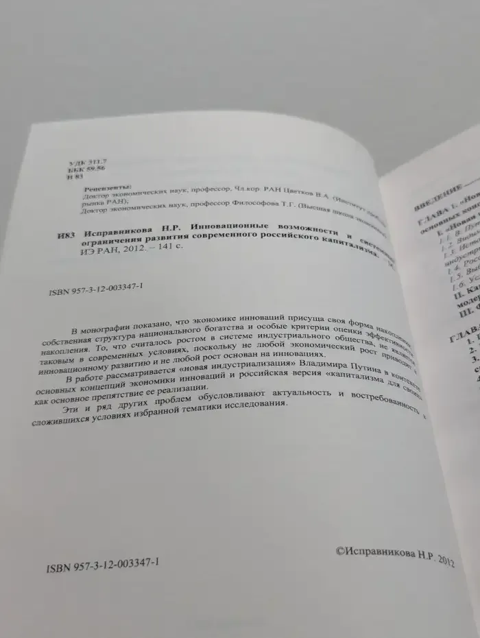 Инновационные возможности и системные ограничения развития современного российского капитализма