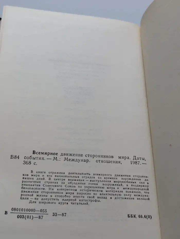 Всемирное движение сторонников мира. Даты, события