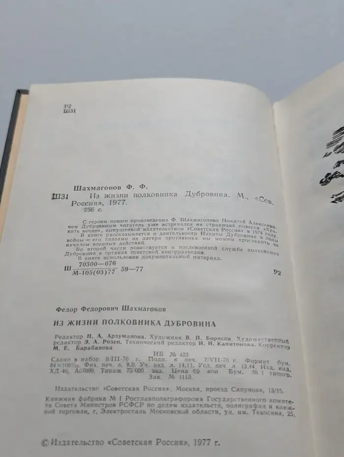 Из жизни полковника Дубровина