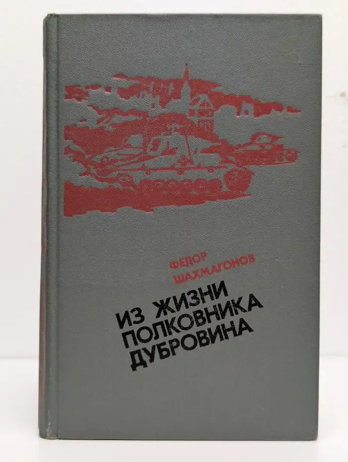 Из жизни полковника Дубровина