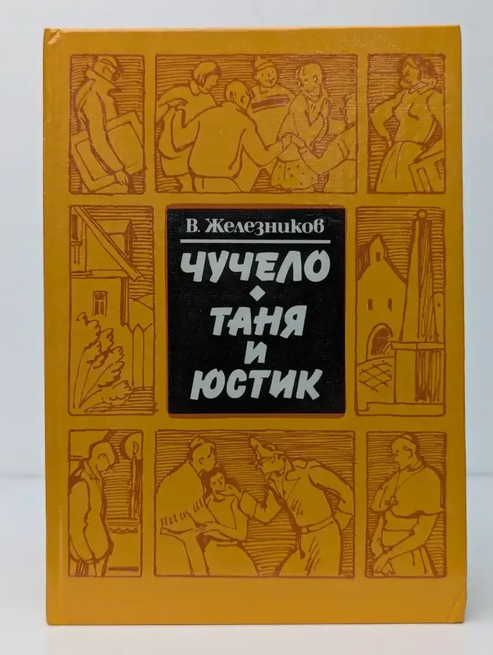 Чучело. Таня и Юстик