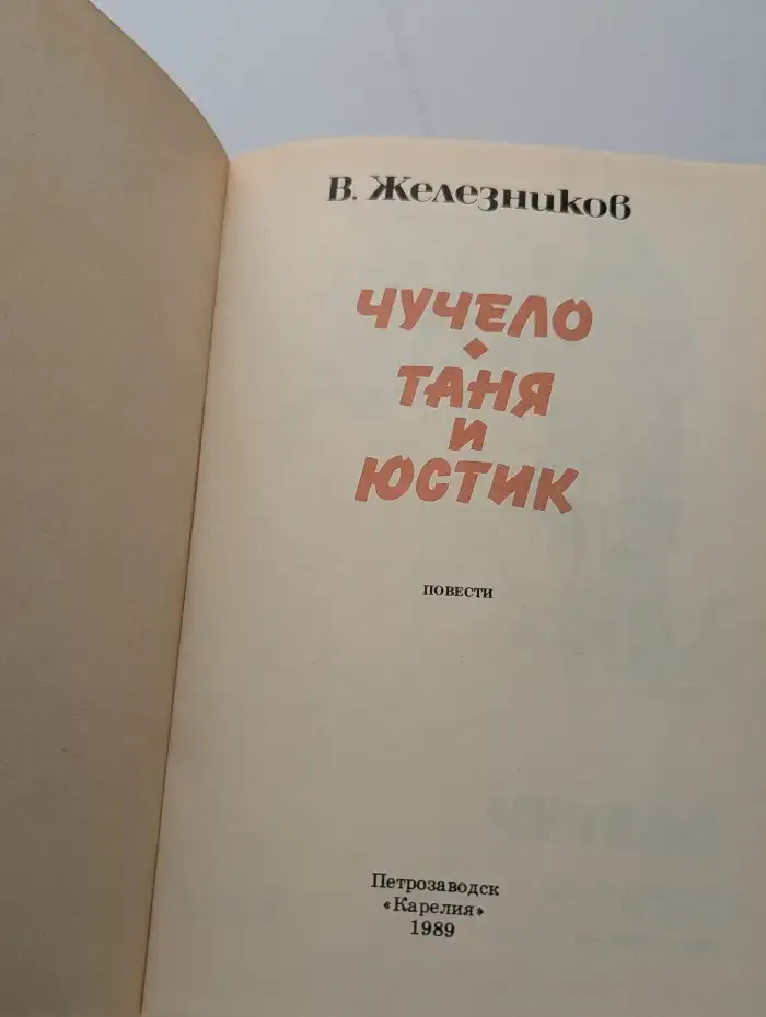 Чучело. Таня и Юстик