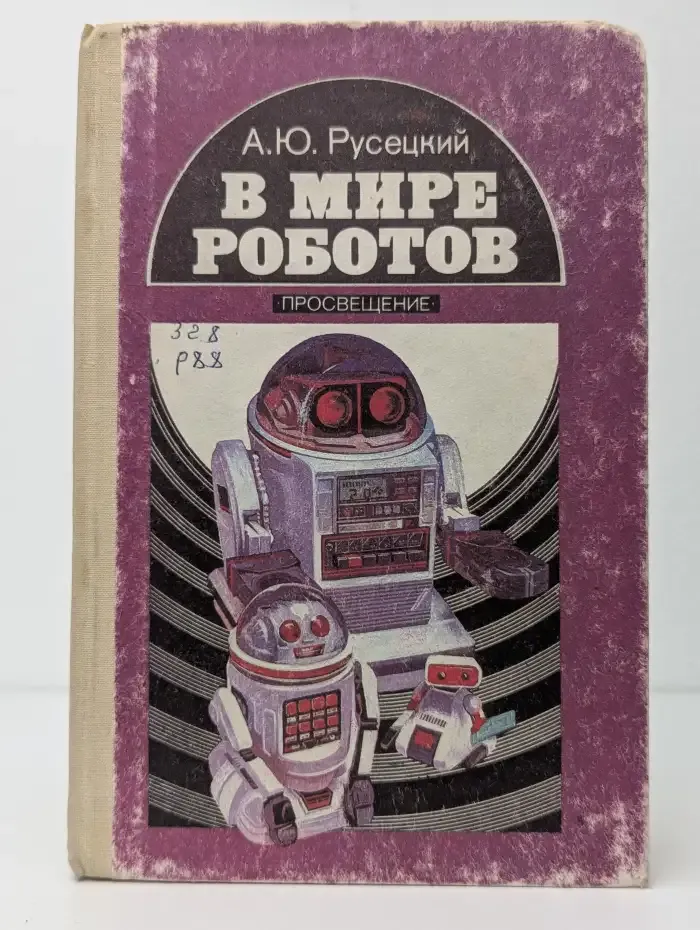 В мире роботов
