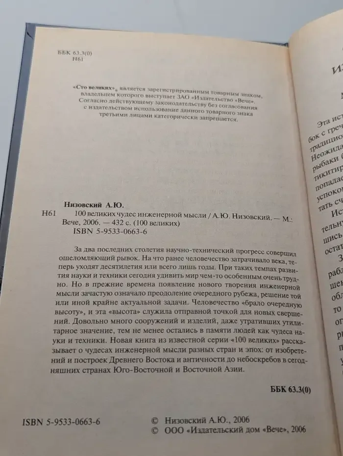 100 великих чудес инженерной мысли