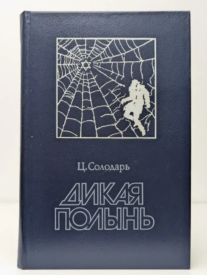 Дикая полынь