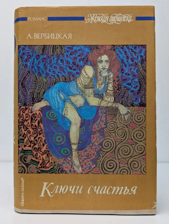 Ключи счастья. В 2 томах. Том 2