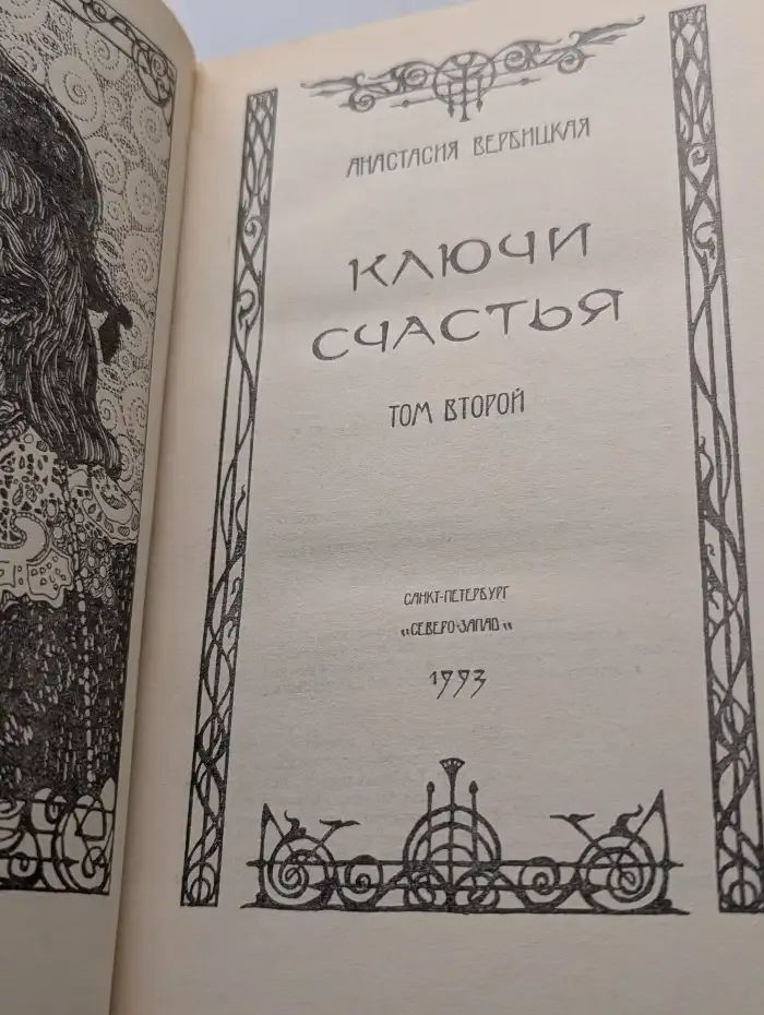 Ключи счастья. В 2 томах. Том 2