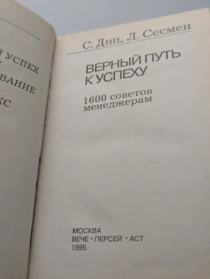 Верный путь к успеху. 1600 советов менеджерам