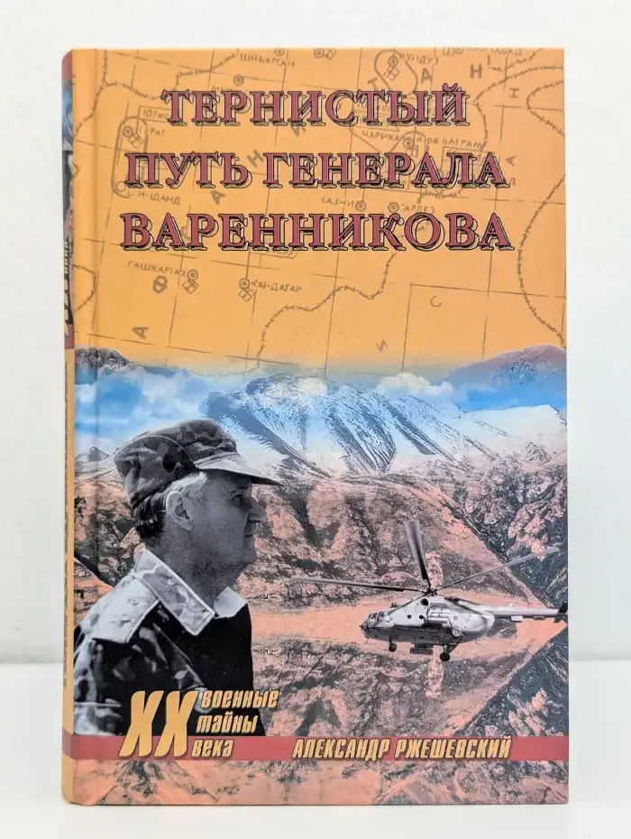 Тернистый путь генерала Варенникова