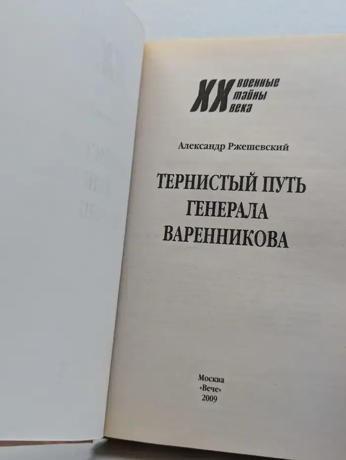 Тернистый путь генерала Варенникова