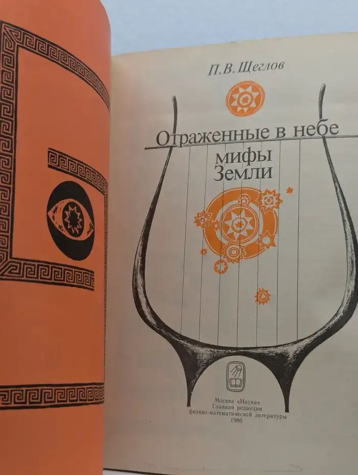 Отраженные в небе мифы Земли