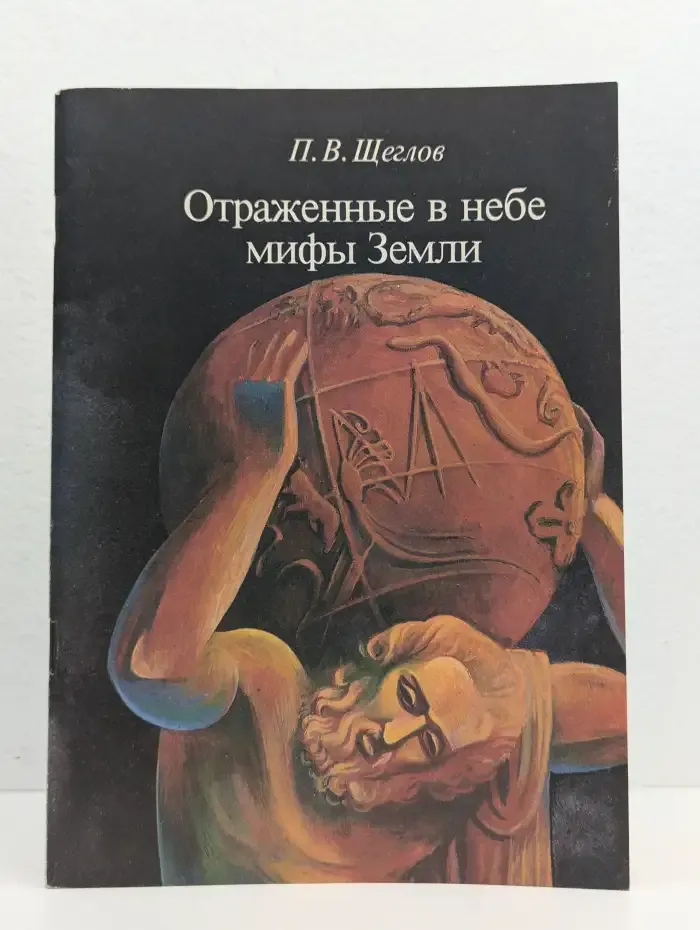 Отраженные в небе мифы Земли