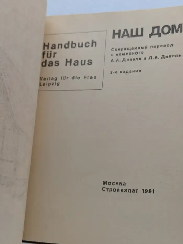 Наш дом