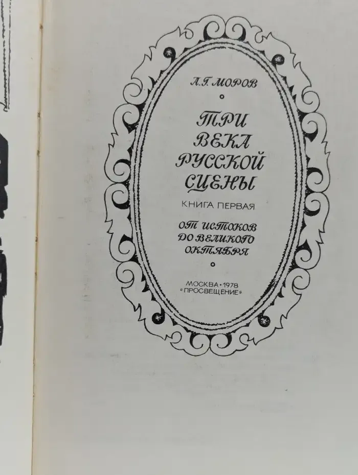 Три века русской сцены. Книга 1
