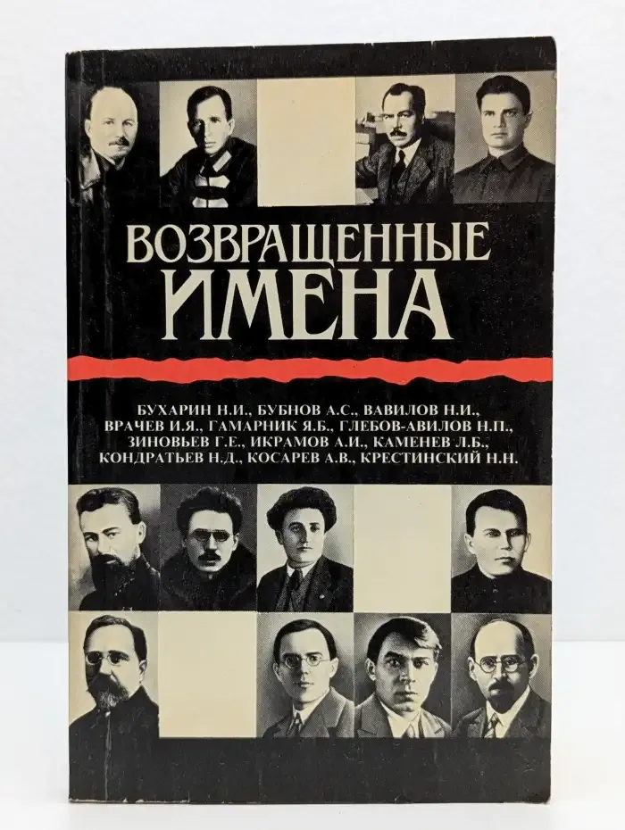 Возвращенные имена