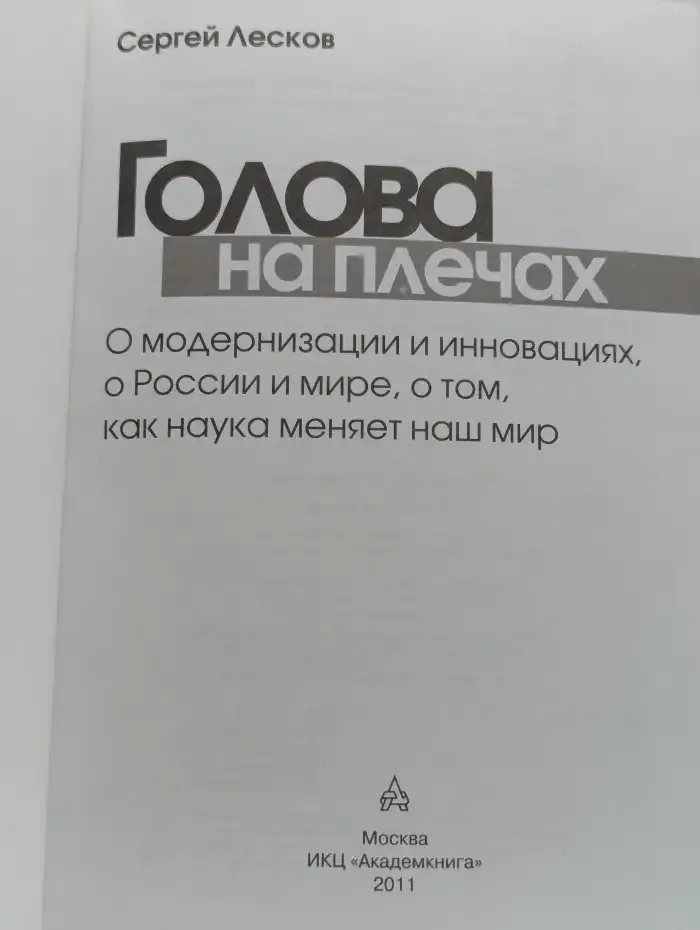 Голова на плечах. О модернизации и инновациях, о России и мире, о том, как наука меняет наш мир