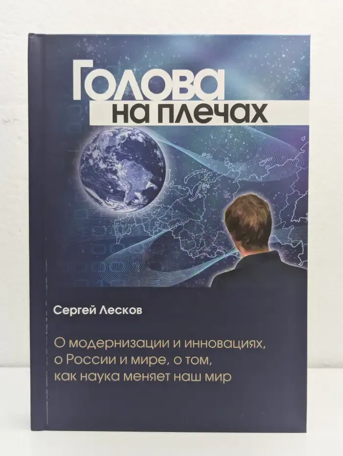 Голова на плечах. О модернизации и инновациях, о России и мире, о том, как наука меняет наш мир