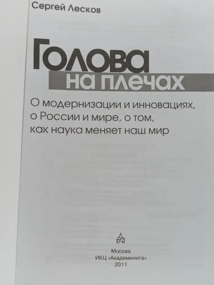 Голова на плечах