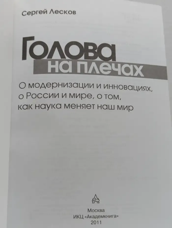 Голова на плечах. О модернизации и инновациях, о России и мире, о том, как наука меняет наш мир
