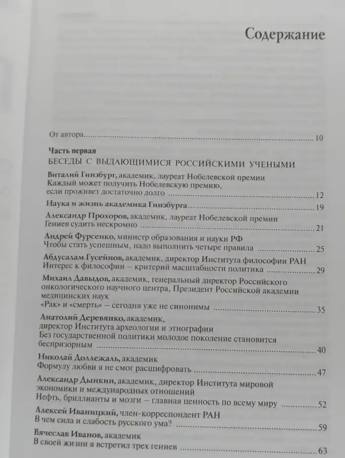 Голова на плечах. О модернизации и инновациях, о России и мире, о том, как наука меняет наш мир
