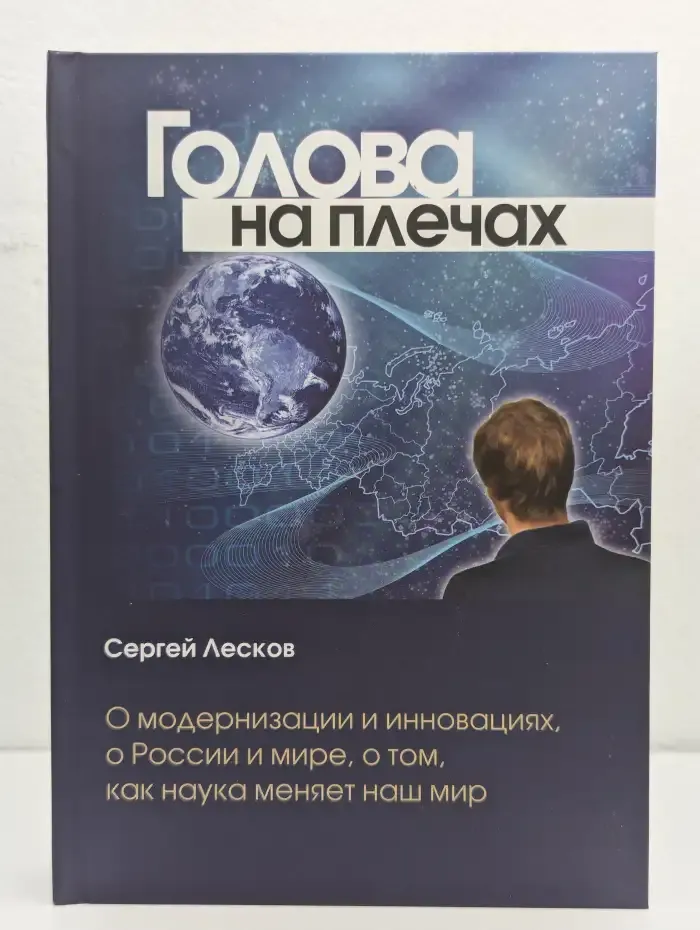 Голова на плечах. О модернизации и инновациях, о России и мире, о том, как наука меняет наш мир