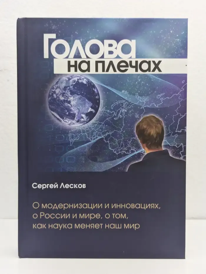Голова на плечах