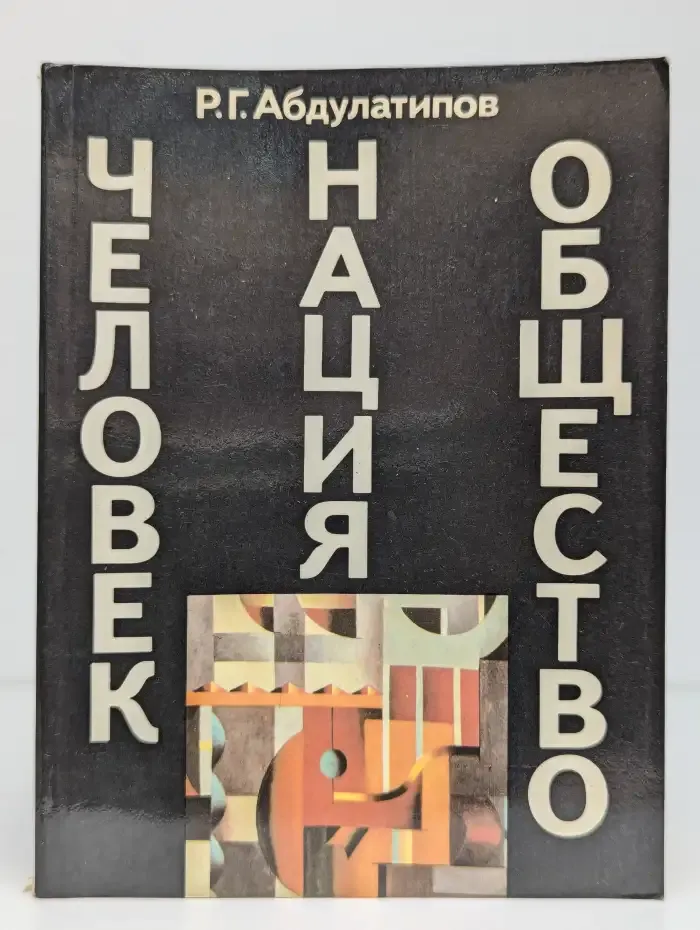 Человек. Нация. Общество