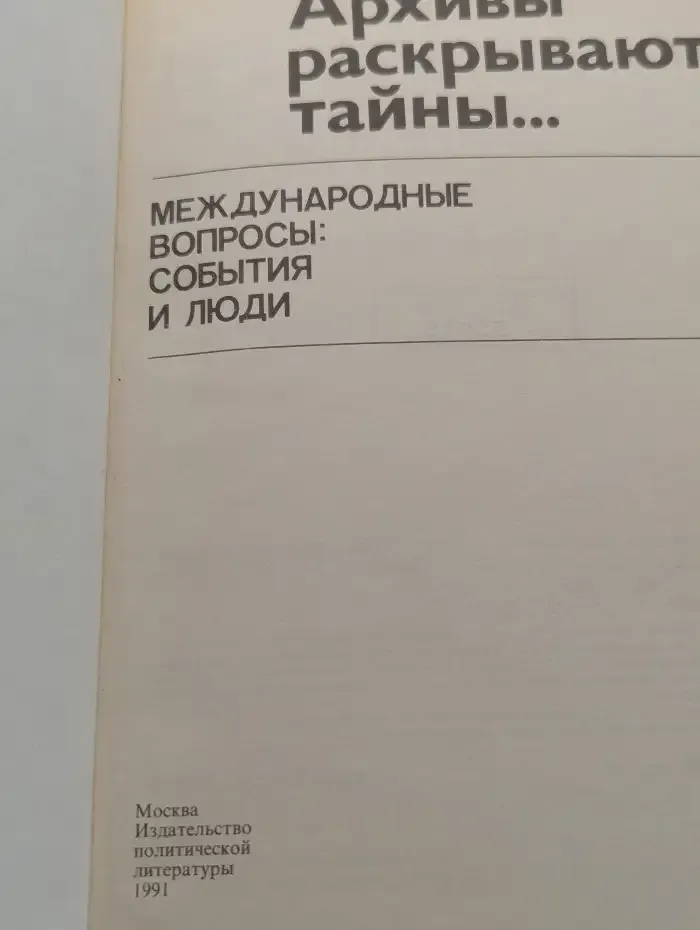 Архивы раскрывают тайны... Международные вопросы