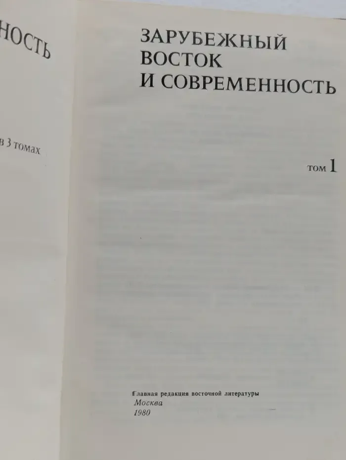 Зарубежный Восток и современность. Том 1