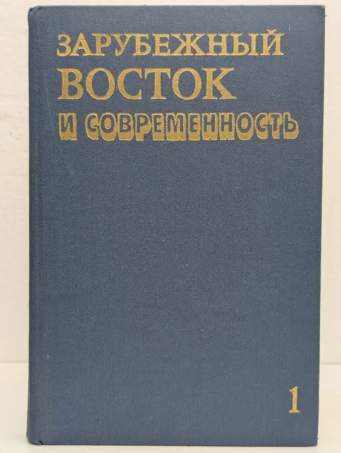 Зарубежный Восток и современность. Том 1