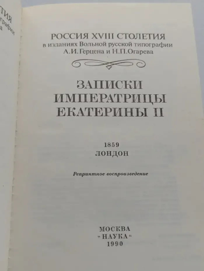Записки императрицы Екатерины II