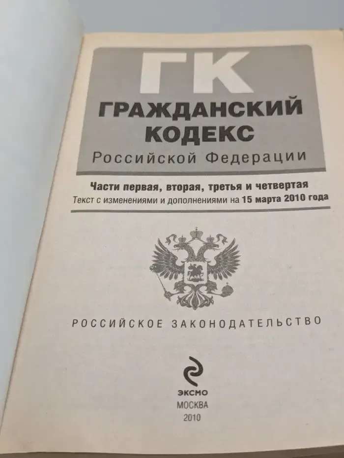 Гражданский кодекс Российской Федерации. Части первая, вторая, третья и четвертая. Текст с изменениями и дополнениями на 25 сентября 2010 года