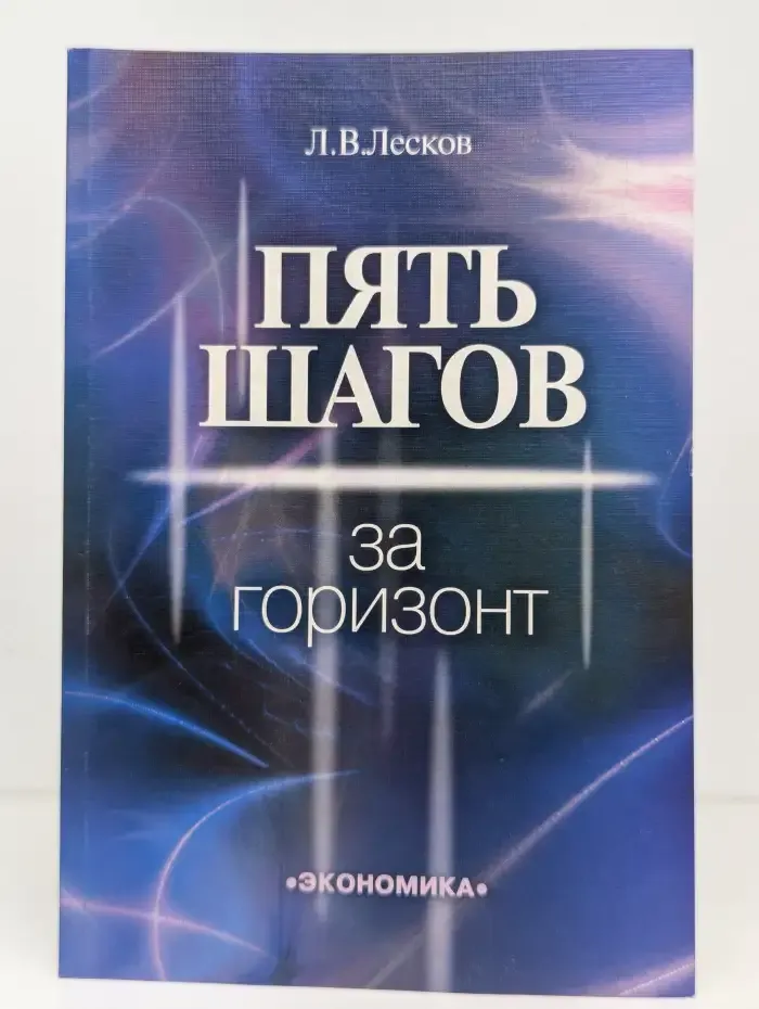Пять шагов за горизонт