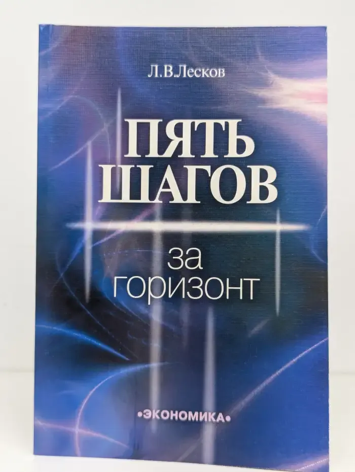 Пять шагов за горизонт