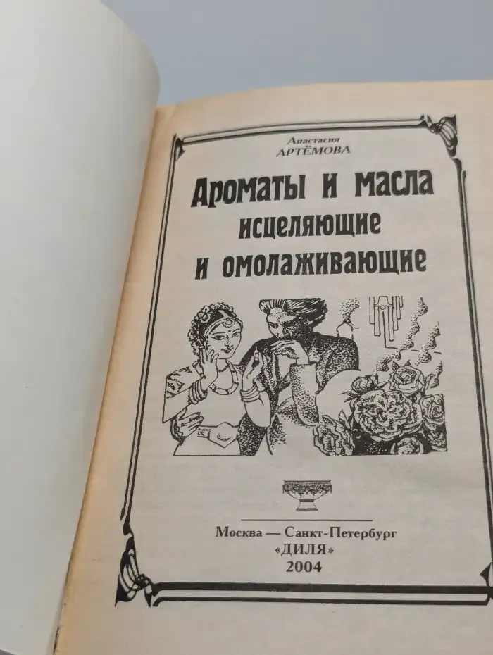 Ароматы и масла, исцеляющие и омолаживающие