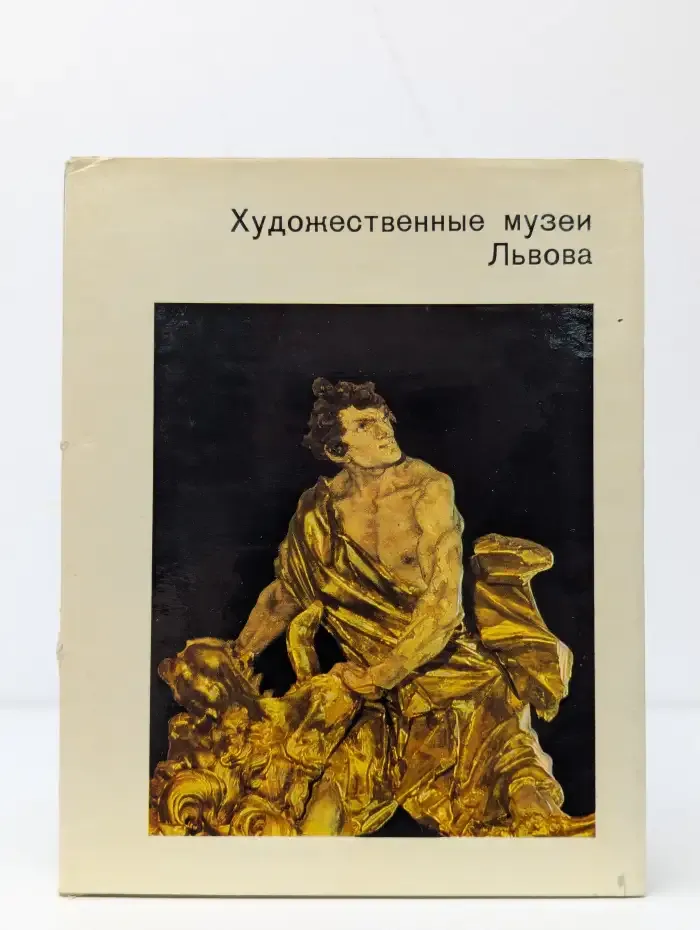 Художественные музеи Львова