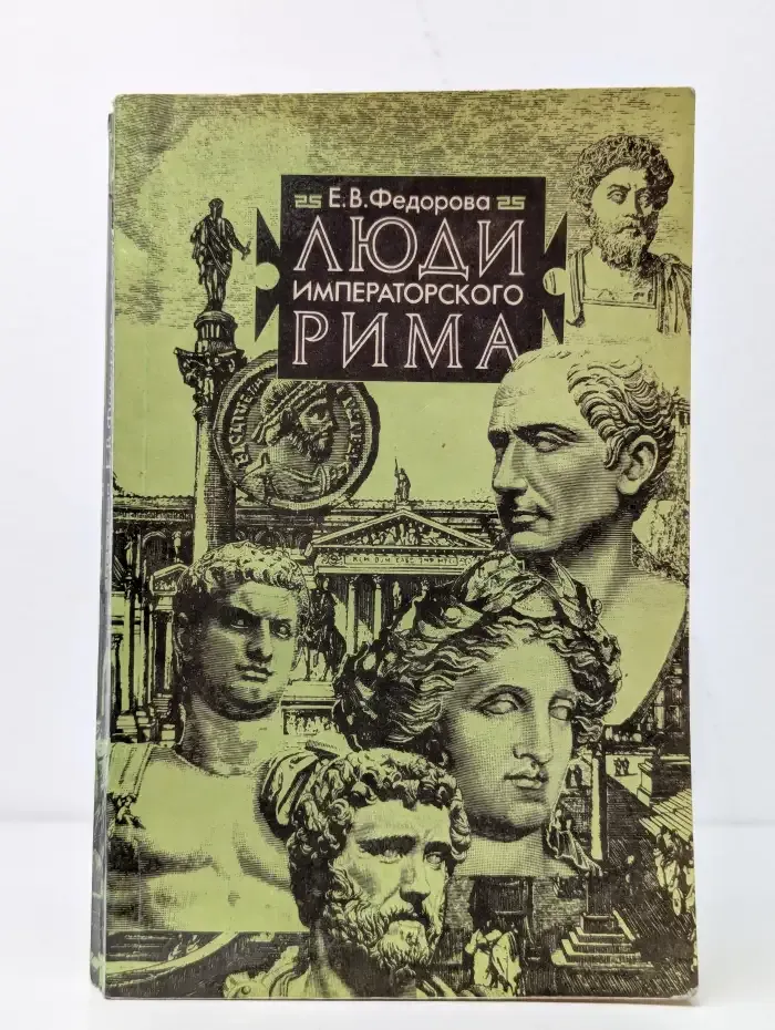 Люди императорского Рима
