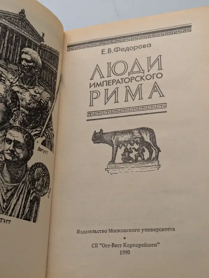 Люди императорского Рима
