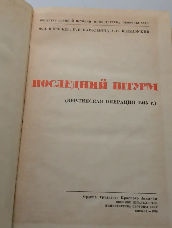 Последний штурм