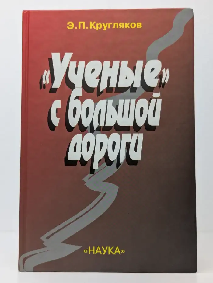 "Учёные" с большой дороги